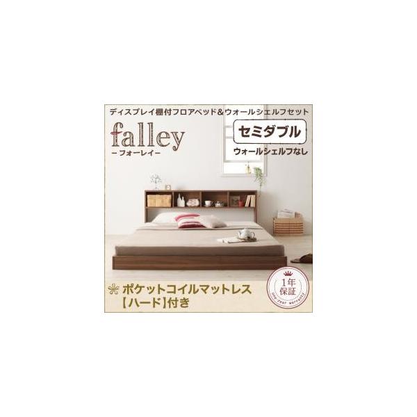 ウォールシェルフ付ディスプレイフロアベッド Falley 人気 おすすめ フォーレイ セミダブル ウォールシェルフなし ポケットコイルマットレス ハード付