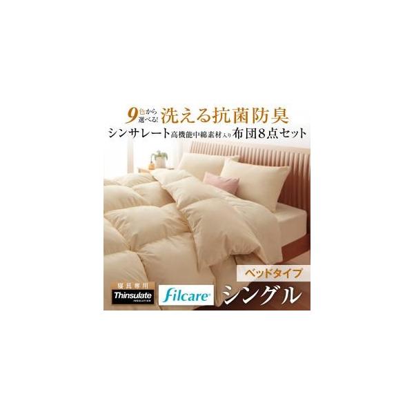 最高の品質の シンサレート 高機能 中綿素材入り 布団 ベッドタイプ 8点セット /シングル 布団セット シンサレート 布団セットの人気商品・通販・価格比較 - 価格.com