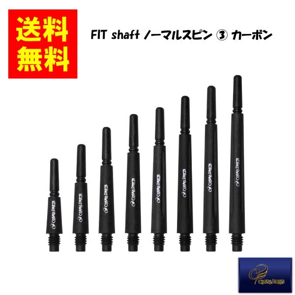 COSMODARTS コスモダーツ】Fit Shaft GEAR カーボン ノーマルスピン (3