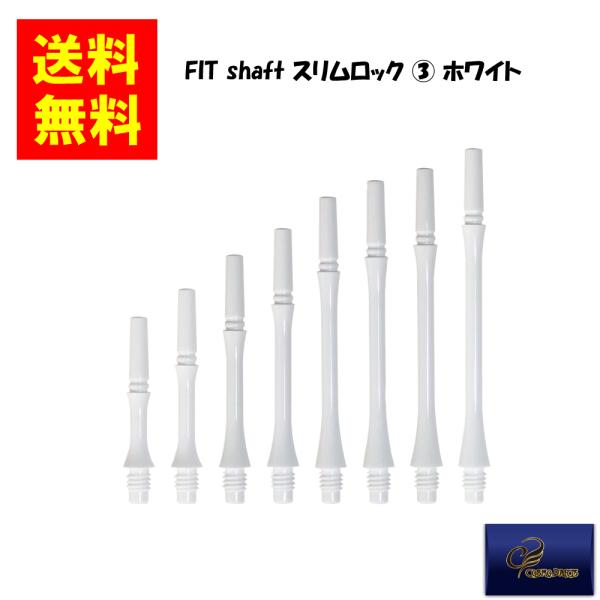 【COSMODARTS コスモダーツ】Fit Shaft GEAR スリムロック (3) ホワイト フィットシャフト ダーツシャフト FITフライト対応 : ドラポケ堂 - 通販 - Yahoo!ショッピング 【COSMODARTS コスモダーツ】Fit Shaft GEAR スリムロック (3) ホワイト フィットシャフト ダーツシャフト FITフライト対応 : ドラポケ堂 - 通販 - Yahoo!ショッピング