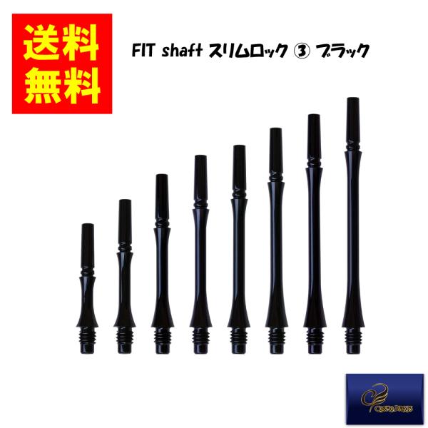 COSMODARTS コスモダーツ】Fit Shaft GEAR スリムロック (3) Dブラック