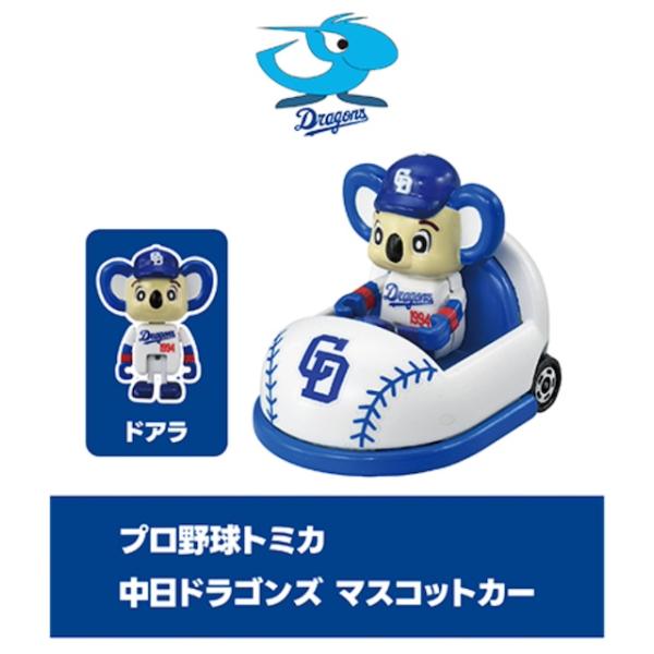 プロ野球トミカ　2024 2025 フルコンプ　24台 トミカ [ホーム用] 中日ドラゴンズ マスコットカー プロ野球