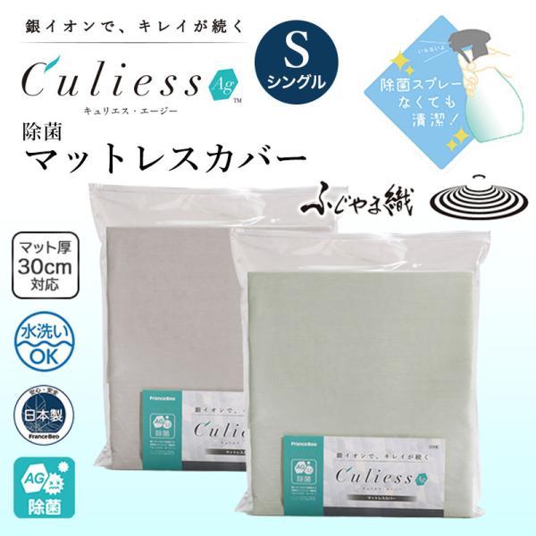キュリエス Ag エージー マットレスカバー S シングル 銀イオン 除菌 日本製 替え 洗い替え マットレス カバー GR BE 送料無料 FR  TS