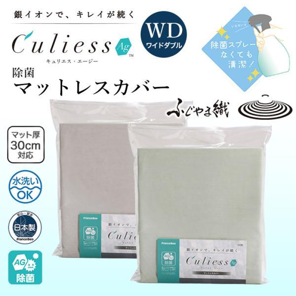 キュリエス Ag エージー マットレスカバー WD ワイドダブル 銀イオン 除菌 日本製 替え 洗い替え マットレス カバー GR BE 送料無料 FR  TS