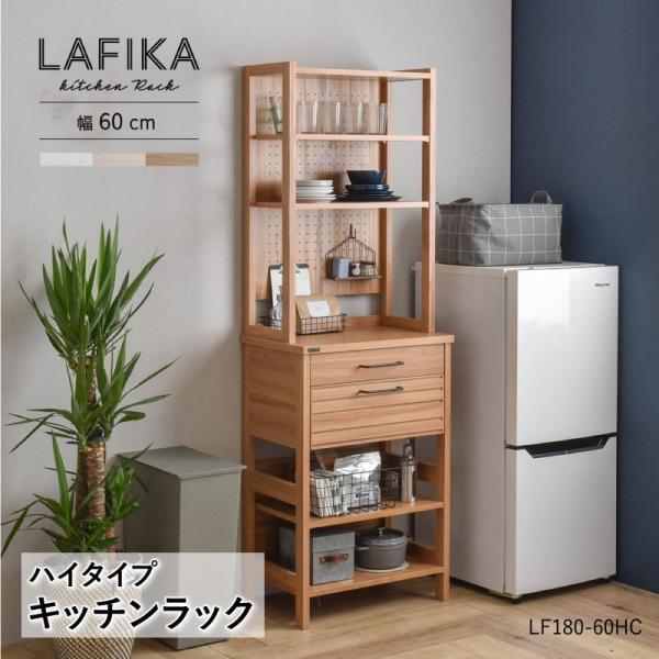 ラフィカ LAFIKA キッチンラック 60cm幅 ハイタイプ スリム ラック 組立品 有孔ボード 棚 可動 引き出し 北欧 おしゃれ キッチン 収納 LF180-60HC SS  MT