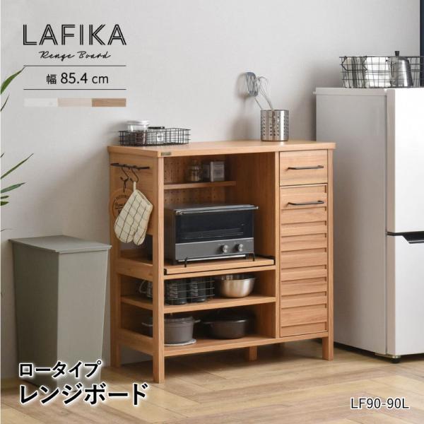 4FUL（フォーフル） ラフィカ LAFIKA レンジボード 85cm幅 ロータイプ