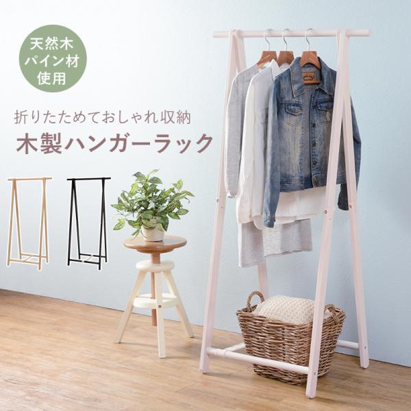 ハンガーラック MHR-6034 3色 ハンガー 木製 天然木 パイン 折りたたみ 掛ける 衣類 部屋干し 収納 スリム コンパクト HG  MT