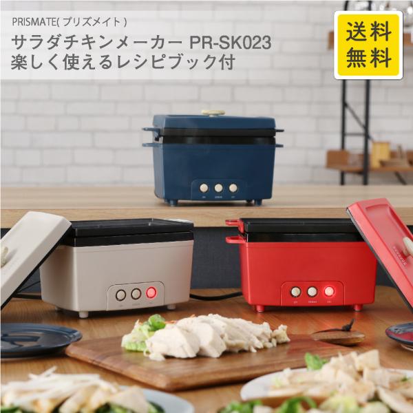 サラダチキンメーカー PR-SK023 PRISMATE プリズメイト ３色 ネイビー レッド ライトベージュ サラダチキン サラダフィッシュ レシピブック付 RP  RL
