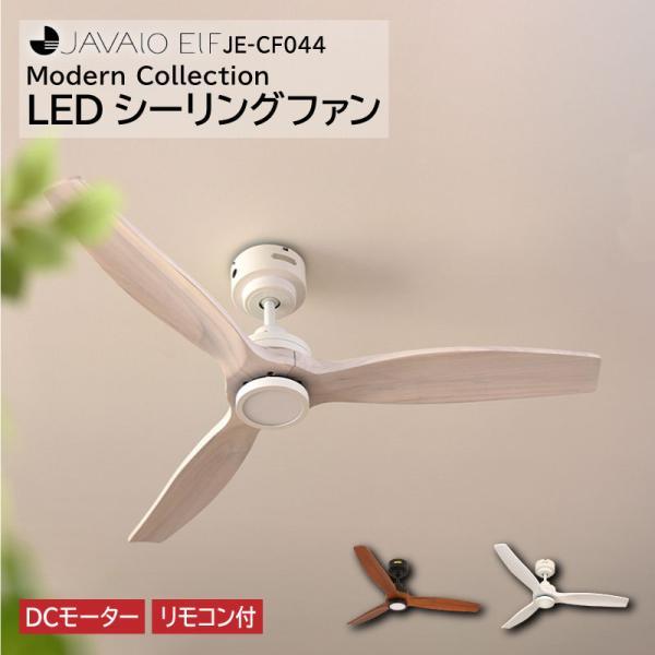 シーリングファン JAVALO ELF ファン JE-CF044 LED DCモーター 桐 木製 電球交換不要 3年間保証 シーリングライト ライト 照明 RP  MT