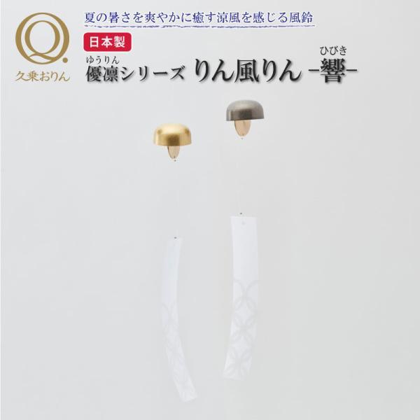 りん風りん 響 山口久乗 風鈴 オシャレ おりん 銅合金 仏具 久乗おりん かわいい 短冊 インテリア 優凛シリーズ モダン仏具 日本製 贈答  TS YQ 送料無料