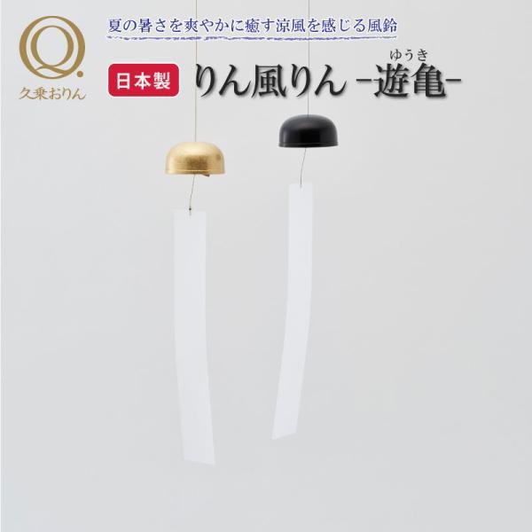 【Web限定】りん風りん遊亀(ゆうき)は山口久乗のつくったおりんを使用した風鈴です。水に強いワーロン紙を使用した短冊をつけた涼風を感じる風鈴でインテリアとしても最適です。清らかな響きの澄み切った音色で夏の暑さを爽やかに癒します。■品名：りん...