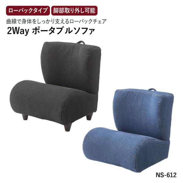 フロア ソファ  ポータブル チェア NS-612 座椅子 ローソファー 1人用 コンパクト 姿勢維持 脚部取り外し可能 おしゃれ テレワーク 東谷 送料無料 AZ  MT