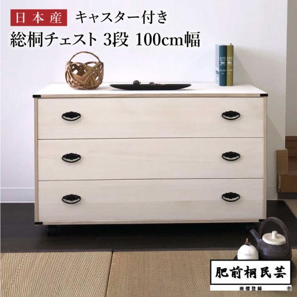 収納 桐 キャスター付き ３段 チェスト 幅100 650A 桐たんす 着物収納桐箪笥 MZ MT