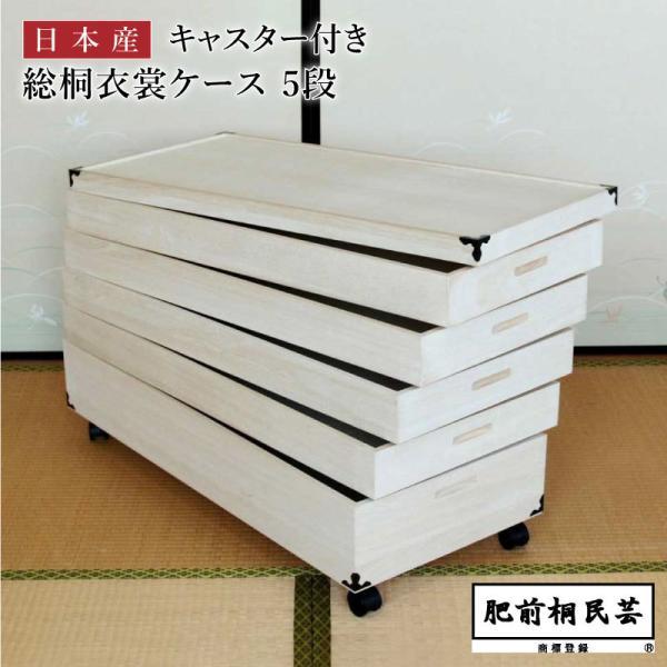 収納 桐 キャスター付き 衣装ケース 5段 幅90 KR-5C 桐たんす 肥前桐 
