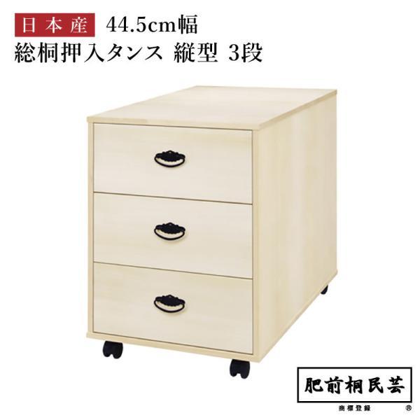 収納 桐 押入 キャスター付 タンス 3段 幅45 707A 桐たんす 桐 肥前桐民芸 着物用 和箪笥 和室 洋室 着物 MT  MZ