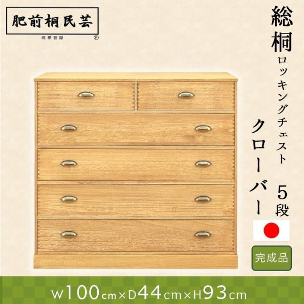 タンス 総桐 収納 5段 幅100 桐たんす 桐 肥前桐民芸 着物用 たとう紙サイズ 和箪笥 和室 洋室 着物 MT  MZ