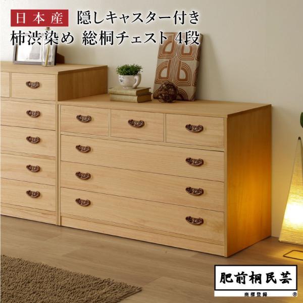 PHT-1004C 桐たんす 柿渋染め 幅100cm奥行44cm高さ65cm 引出し4段/6杯