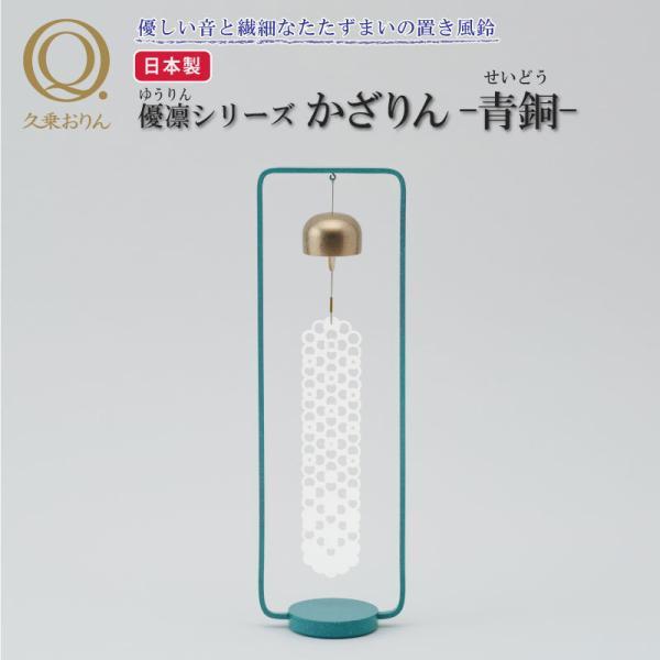置き風鈴 かざりん 青銅 山口久乗 風鈴 オシャレ おりん 仏具 久乗おりん かわいい インテリア 優凛シリーズ モダン仏具 日本製 贈答  TS YQ 送料無料