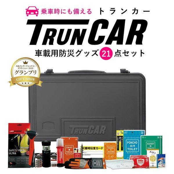 トランカー 車載用防災セット 21点入り ファシル Facil 防災 防災用品 コンパクト 災害 FC  TS
