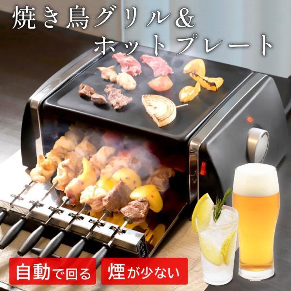 焼き鳥器 家庭用 焼き鳥焼き機 焼鳥機 自動回転 グリル ホット