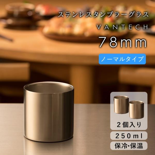 78mm ノーマル タンブラー 2個 VANTECH ヴァンテック マグ グラス