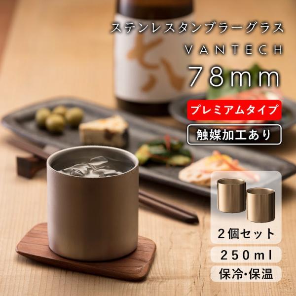 78mm プレミアム タンブラー 2個 VANTECH ヴァンテック マグ グラス