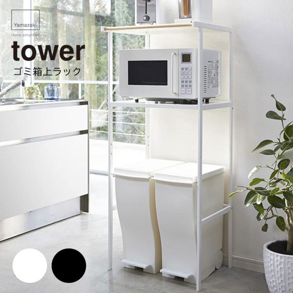 ゴミ箱上ラック タワー ホワイト 2859 幅55cm TOWER レンジ台 レンジラック キッチンラック ゴミ箱 キッチン レンジ 収納 ラック ボード スリム YZ  RL