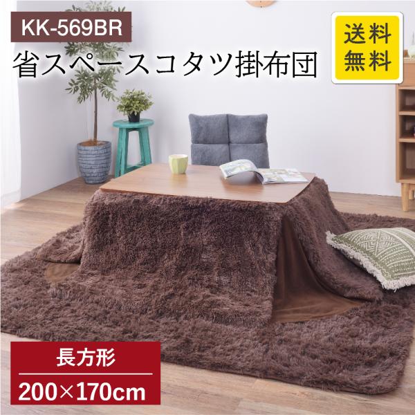 省スペースコタツ掛布団 長方形 ブラウン 200×170 KK-569BR もこもこ ふわふわ 省スペース ポリエステル かわいい おしゃれ AZUMAYA 東谷 AZ  MT