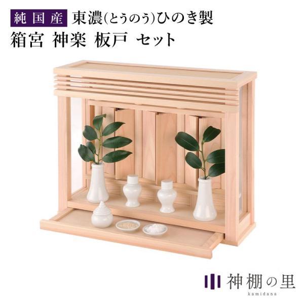 神棚 モダン 箱宮三社 神楽 板戸セット SM おしゃれ 箱宮 3社 モダン 薄型 リビング セット 設置 神棚 壁掛け 神具 インテリア 静岡木工  MT