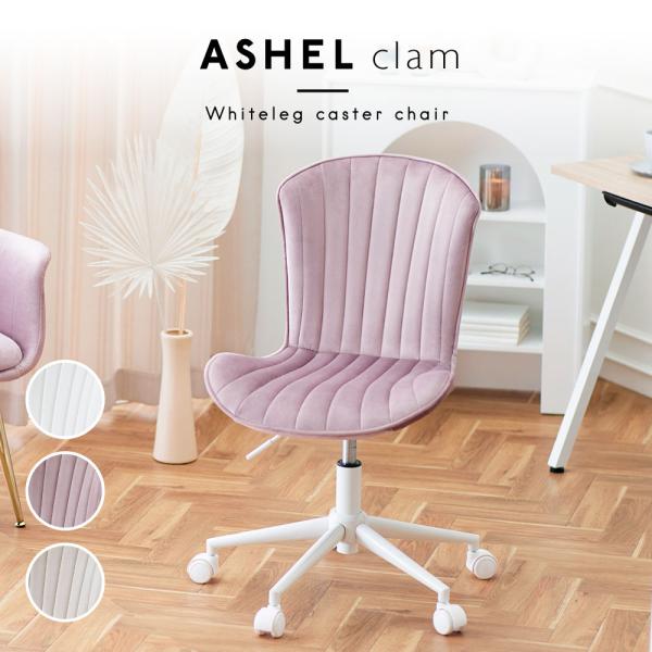 ASHEL clamキャスター付き　チェア WEB限定】 ASHEL clam デスクチェア キャスター 白脚 ミルクティー