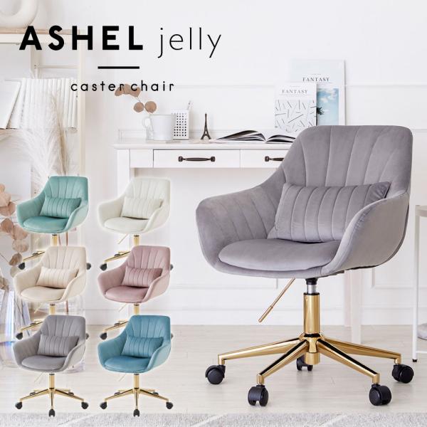 ASHEL チェア デスクワーク かわいい ベロア adokas_chair3