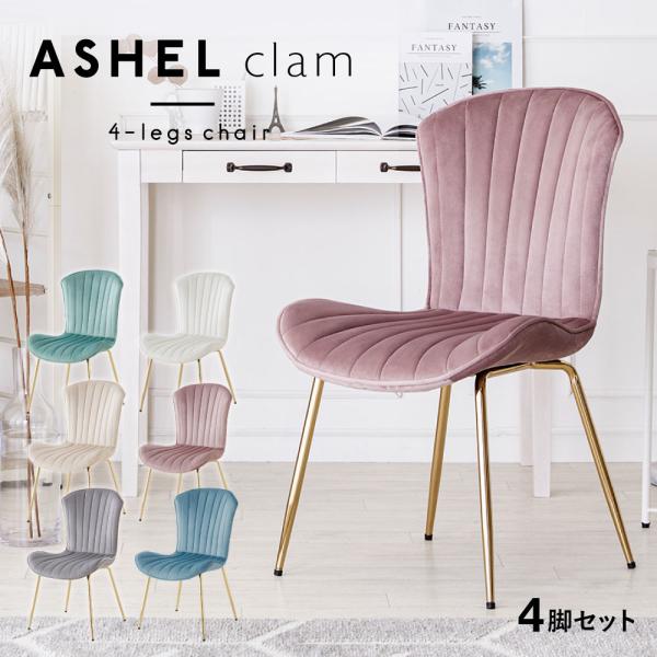 ダイニングチェア 4脚セット おしゃれ ベロア 金脚 疲れない 韓国 北欧 チェア 大人 かわいい シンプル サロン 子供 オフィスチェア ASHEL クラム