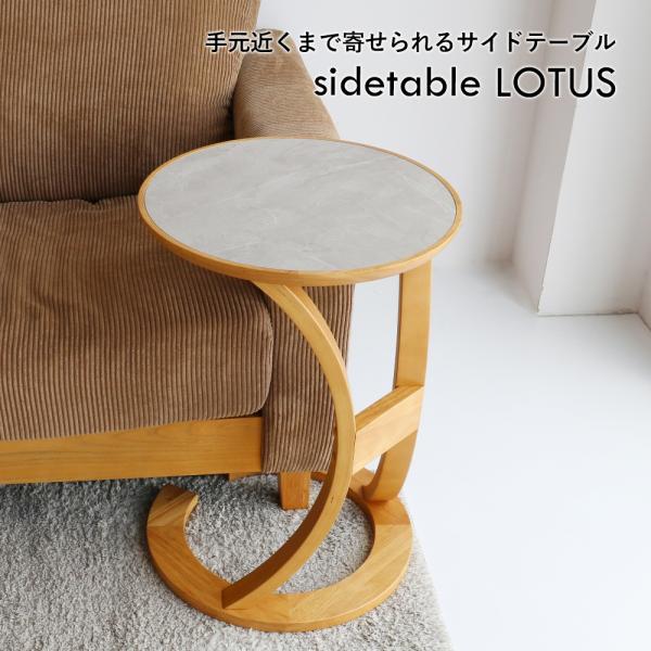 サイドテーブル LOTUS ブラウン ナチュラル ナチュラルグレー ビンテージナチュラル