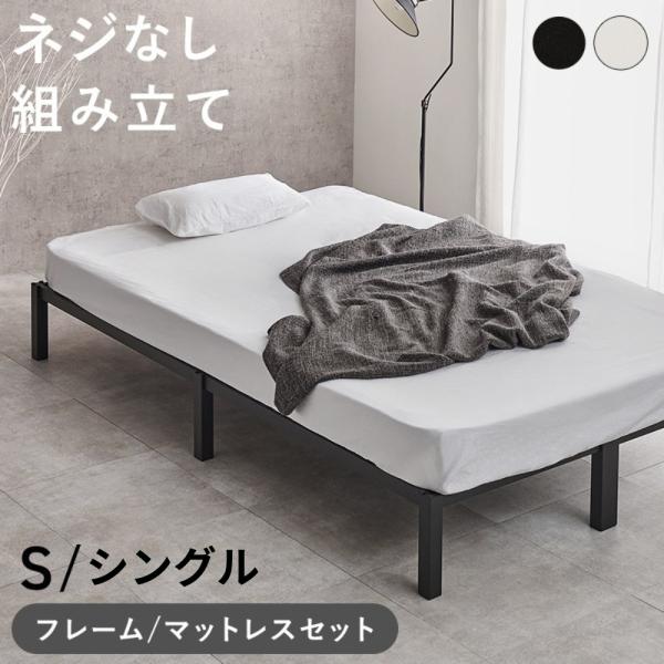 ポケットコイルマットレス付き スチールベッド シングル ブラック ホワイト