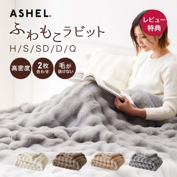 毛布 ふわもこラビット premium 【シングル】 ふわとろ毛布 もこもこ ブランケット 掛け毛布 洗える 2枚合わせ 暖かい 厚手 おしゃれ 柔らか 正規品 ASHEL