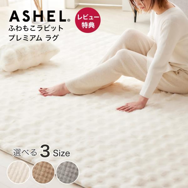 ラグ ふわもこラビット premium 【約2畳/190×190cm】ふわふわ もこもこ カーペット あったか 暖かい 厚手 可愛い 柔らか ふわとろ 白 ベージュ グレー ASHEL