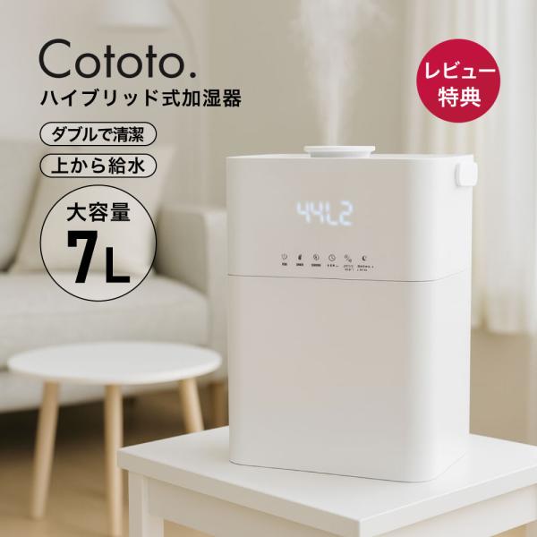 Cotto ハイブリッド加湿器 7L 14畳 対応 上部給水 除菌 大容量 卓上 アロマ対応 小型 タイマー付き 保湿 乾燥 花粉 ウィルス対策 静音 省エネ おしゃれ 送料無料