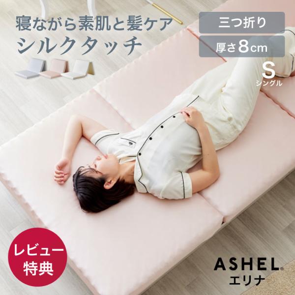 ASHEL Elina(エリナ) シルク調ウレタンマットレス シングル FBL RPK MWH フロストブルー ローズピンク ミルクホワイト
