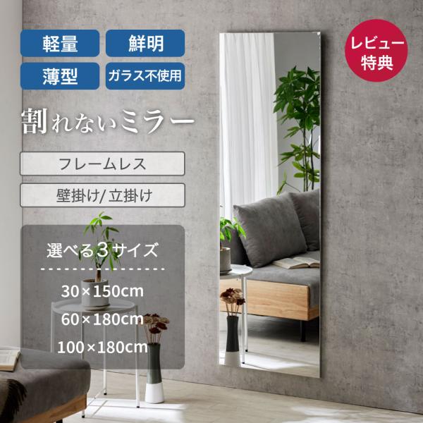 割れないミラー 壁掛け Air フレ ーム無し 60×180 超軽量 軽い 薄い 割れない 鏡 ミラー 姿見 全身 大型 立掛け ガラス不使用 子ども ペット 安全 AH1060190