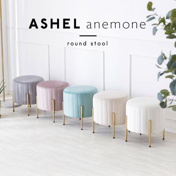 ASHEL スツール おしゃれ かわいい ベロア 金脚 椅子 北欧 丸 くすみ