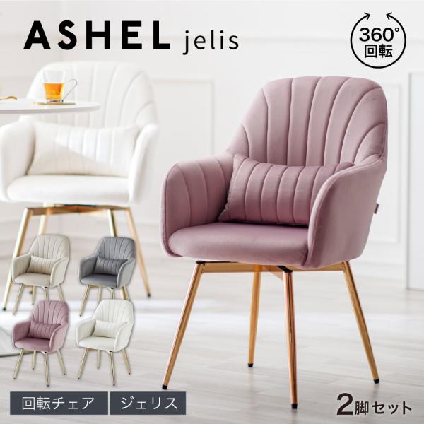 ダイニングチェア 肘付き 2脚セット 回転 肘付 おしゃれ 疲れにくい  金脚 ゴールド 回転チェア ダイニング チェア ベロア