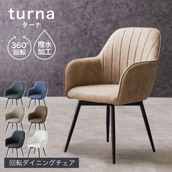 ダイニングチェア 肘付き 4脚セット 回転 肘付 疲れにくい 黒脚 回転チェア ダイニング チェア 回転式 ダイニング椅子