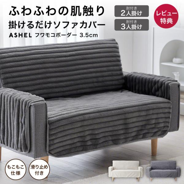 ソファカバー 3.5cm ボーダー 2人掛け 肘付き もこもこ ふわとろ 洗える 洗濯可 おしゃれ 可愛い 暖かい ズレ防止 ずれない 滑り止め ソファーカバー 韓国 ASHEL