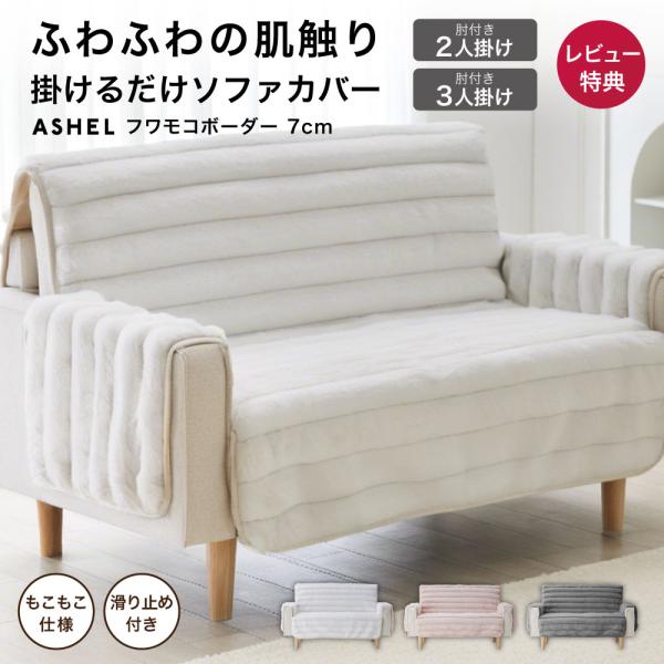 ソファカバー 7cm ボーダー 2人掛 肘付き もこもこ ふわとろ 洗える おしゃれ 可愛い かけるだけ 暖かい ズレ防止 滑り止め 北欧 韓国インテリア ASHEL