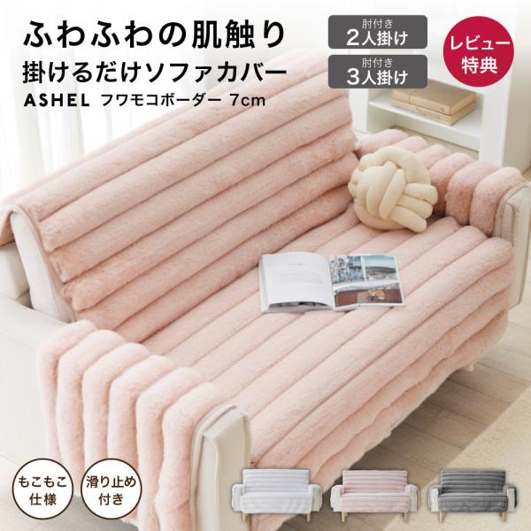 ソファカバー 7cm ボーダー 3人掛 肘付き もこもこ ふわとろ 洗える おしゃれ 可愛い かけるだけ 暖かい ズレ防止 滑り止め 北欧 韓国インテリア ASHEL