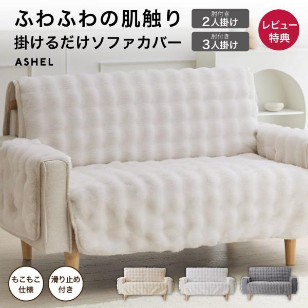 ソファカバー ふわもこ ラビット 3人掛け 肘付き もこもこ ふわとろ 洗える 洗濯可 かけるだけ 暖かい 肌触り ふわふわ ずれない 滑り止め 韓国インテリア ASHEL