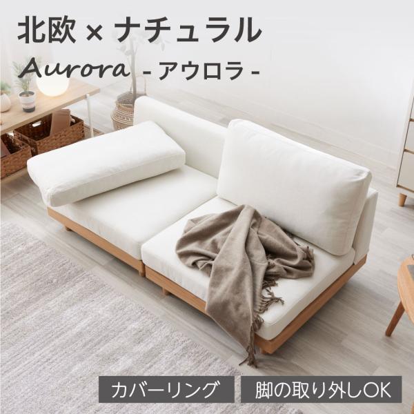 Aurora アウロラ 【二人掛け】 ソファー ソファ ファブリック ローソファ カバーリング 洗える フロアソファ  コンパクト クッション おしゃれ ナチュラル 北欧