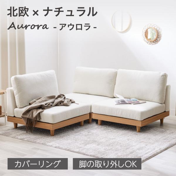 Aurora アウロラ 【三人掛け】 ソファー ソファ ファブリック ローソファ カバーリング 洗える フロアソファ  コンパクト クッション おしゃれ ナチュラル 北欧
