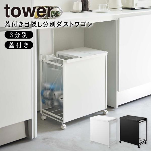 蓋付き目隠し分別ダストワゴン 3分別 5977 ホワイト 5978 ブラック 分別 キッチン ごみ箱 山崎実業 タワー tower
