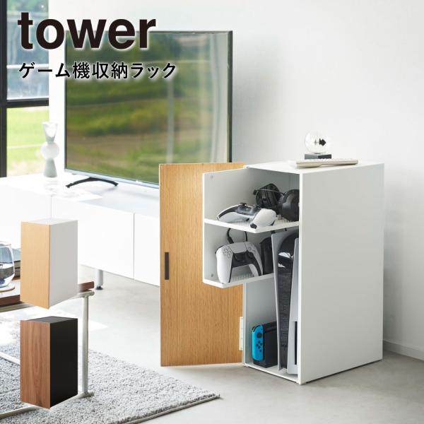 ゲーム機 収納 ラック ゲーム機 コントローラ　白　ホワイト tower ゲーム機収納ラック ホワイト ブラック 2019 2110 収納 スライド